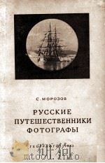 Русские путешественники фотографы   1953  PDF电子版封面    С．Морозов 