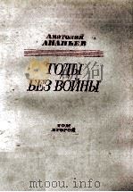 Годы без войны   1986  PDF电子版封面    Ананьев А．А． 