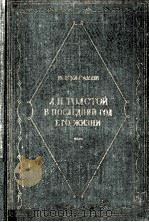 Л．Н．Толстой в последний год его жизн   1960  PDF电子版封面    В．Булгаков 
