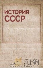 История СССР   1985  PDF电子版封面    Л．А．Алексеевасост． 
