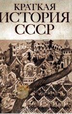 Краткая история СССР в двух частях.часть первая（1983 PDF版）