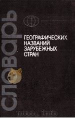 Словарь географических названий зарубежных стран   1986  PDF电子版封面    Л．И．Аненберг，Г．Г．Арутюновасост 