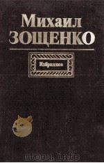 Избранное   1989  PDF电子版封面    Зощенко М． 