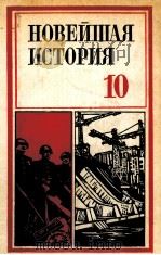 Новейшая история（１９３９-１９８０）.１０   1981  PDF电子版封面    В．К．Фураевсост． 