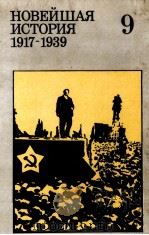Новейшая история（１９１７-１９３９）.3   1987  PDF电子版封面    В．К．Фураевсост． 