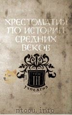 Хрестоматия по истории средних веков（том３）   1950  PDF电子版封面    Н．П．Грацианский ，С．Д．Сказкин 
