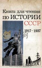 Книга для чтения по истории СССР（１９１７-１９３７гг．）（1985 PDF版）
