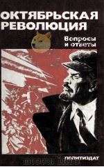 Октябрьская революция:Вопросы и ответы   1987  PDF电子版封面    Ю．И．Кораблевсост． 