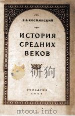 История средних веков   1954  PDF电子版封面    Е．А．Косминский 