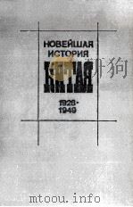Новейшая история Китая 1928-1949   1984  PDF电子版封面    М．И．Сладковскийсост． 