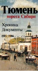 Тюмень--вторая Сибири   1986  PDF电子版封面    В．Н．Клепиковсост． 