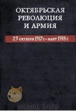 Октябрьская революция и армия   1973  PDF电子版封面    Под редакцией Л．С．Гапоненго 