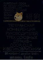 Советский Союз на межтународных конференциях периода   1978  PDF电子版封面    А．А．Громыкосост． 