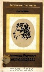 Александр Сергеевич Пушкин（1983 PDF版）