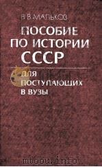 Пособие по истории СССР для поступающих в вузы   1985  PDF电子版封面     