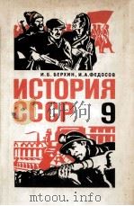 История СССР:Учебник для ９ класса（1981 PDF版）