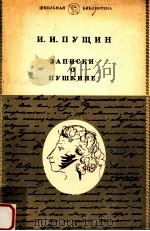 Записки о Пушкине   1984  PDF电子版封面    Пущин И．И．сост． 