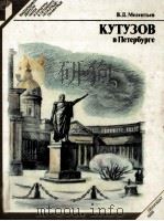 Кутузов в Петербурге   1986  PDF电子版封面    Меленнтьев В．Д．сост． 