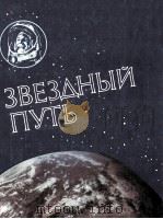 Звездный путь   1986  PDF电子版封面    М．И．Герасимовсост． 