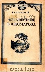 Путешествия В．Л．Комарова   1949  PDF电子版封面    Н．А．Гвоздецкий 