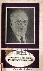 Дмитрий Сергеевич Рождественский   1980  PDF电子版封面    Гуло Д．Д．，Осиновский А．Н．сост． 