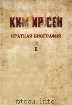 КИМ ИР СЕН краткая биография.I   1973  PDF电子版封面     