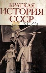 Краткая история СССР в двух частях.часть вторая   1983  PDF电子版封面    А．М．Самсоновсост． 