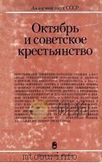 Октябрь и советское крестьянство １９１７-１９２７   1977  PDF电子版封面    И．М．Волковсост． 