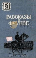 Рассказы о Фрунзе（1987 PDF版）
