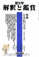 日本紀の享受：古代から近代世へ（1999.03 PDF版）