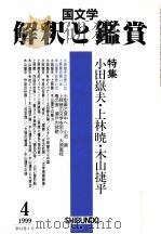 小田嶽夫·上林暁·木山捷平   1999.04  PDF电子版封面     