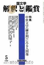 中世文学（鎌倉期）にみる人間像   1999.05  PDF电子版封面     
