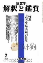 武者小路実篤の世界   1999.02  PDF电子版封面     