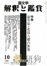 壺井栄·北畠八穂の世界（1997.10 PDF版）