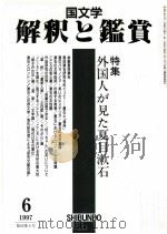 外国人が見た夏目漱石   1997.06  PDF电子版封面     