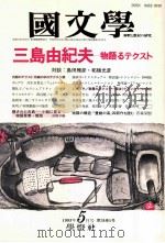 三島由紀夫物事るテ詩スト   1993.05  PDF电子版封面    清水孝一 