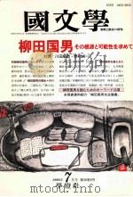 栁田国男その根源と可能性を求めて   1993.07  PDF电子版封面    清水孝一 