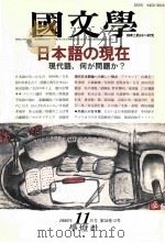 日本語の現在　現代語、何が問題か？   1993.11  PDF电子版封面    清水孝一 