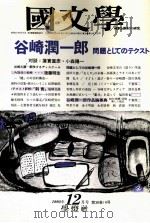 谷崎潤一郎　問題としてのテスト   1993.12  PDF电子版封面    清水孝一 