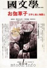 お伽草子文学と絵と物事と   1994.01  PDF电子版封面    清水孝一 
