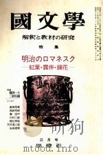 名治のロマネスクー紅葉·露伴·鏡花   1974.03  PDF电子版封面    茂原輝史 