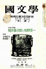 幻視の青春　梶井基次郎と牧野信   1974.06  PDF电子版封面    茂原輝史 