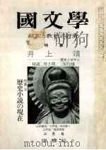 井上靖（1975.03 PDF版）