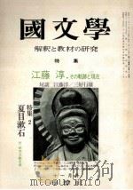 江藤淳·その軌跡と現在   1975.11  PDF电子版封面    茂原輝史 