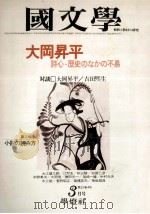 大岡昇平   1977.03  PDF电子版封面    茂原輝史 