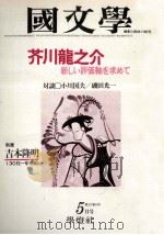 芥川龍之介   1977.05  PDF电子版封面    茂原輝史 