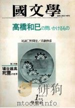 高橋和巳の問いかけるまの   1978.01  PDF电子版封面    茂原輝史 