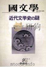 近代文学史の謎   1978.09  PDF电子版封面    茂原輝史 