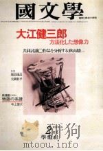 大江健三郎·方法化した想像力（1979.02 PDF版）