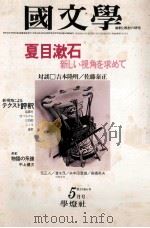 夏目漱石　新しい角を求めて   1979.05  PDF电子版封面    茂原輝史 
